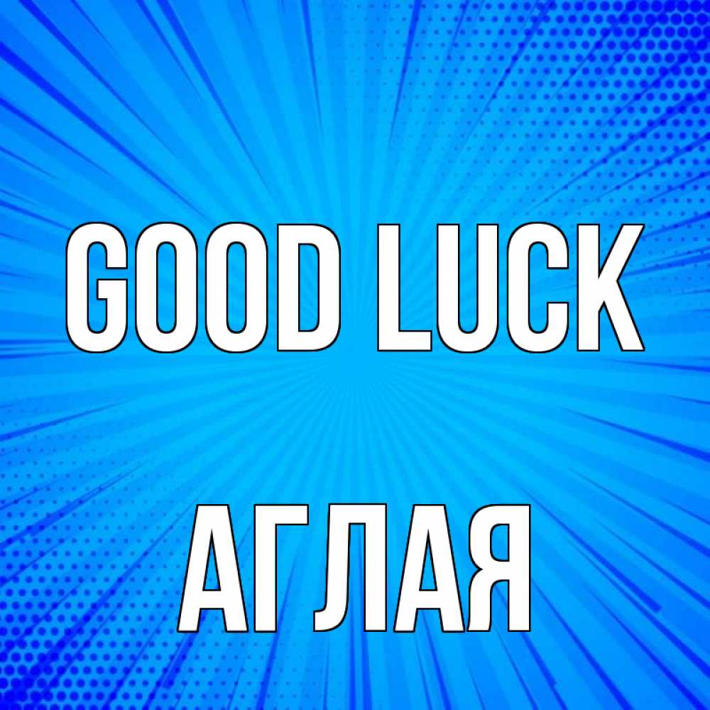 Greetings card с именем, Аглая Good luck на удачу Greetings with text for free download 