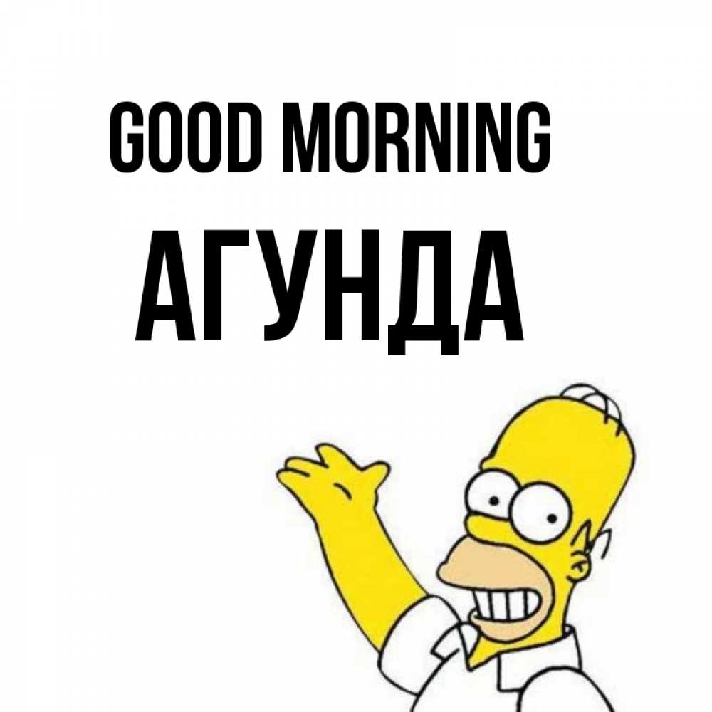 Greetings card с именем, Агунда Good morning открытки с пожеланиями Greetings with text for free download 