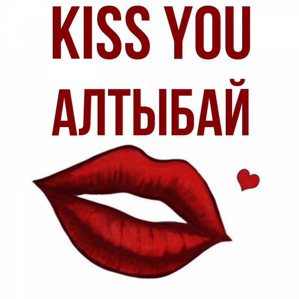 Greetings card с именем, Алтыбай Kiss you сердечко и губы целуют Greetings with text for free download 