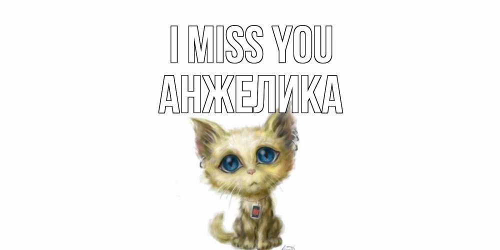 Greetings card с именем, Анжелика I miss you я по тебе скучаю открытки для любимых с именем Greetings with text for free download 