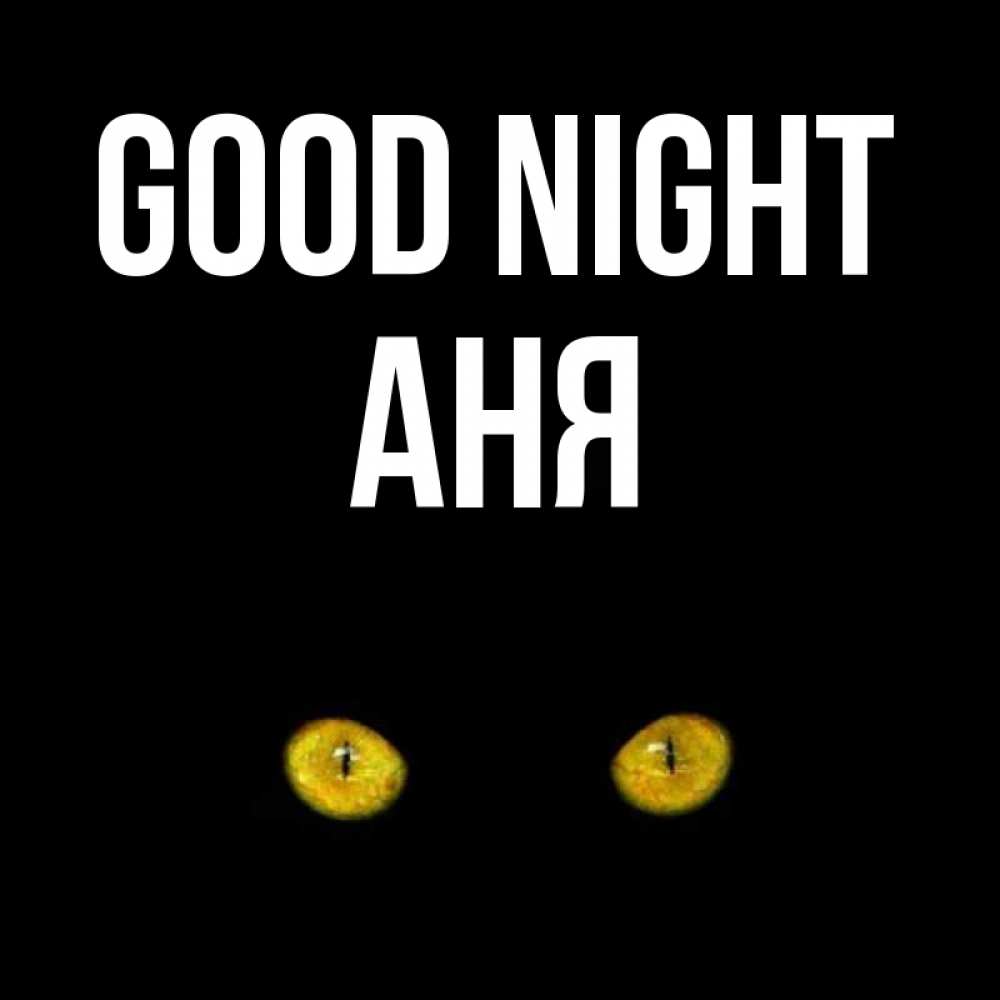 Greetings card с именем, Аня Good night сладких снов бесстрашный мой дружочек Greetings with text for free download 