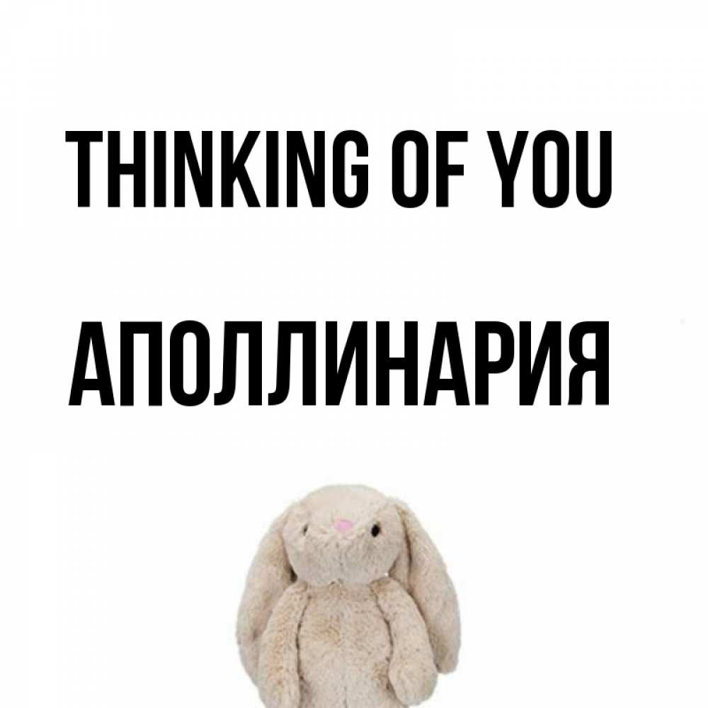 Greetings card с именем, Аполлинария Thinking of you открытки с текстами и подписями Greetings with text for free download 