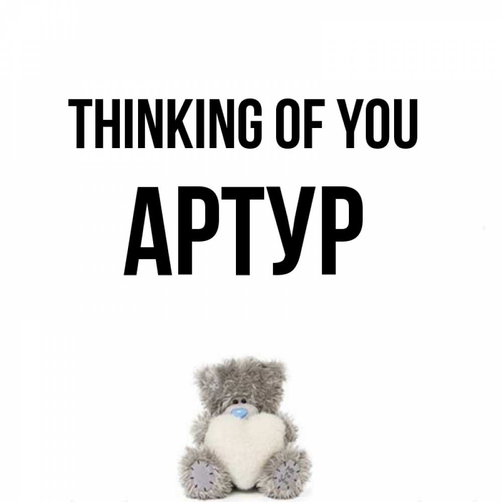 Greetings card с именем, Артур Thinking of you тедди с сердечком для любимой Greetings with text for free download 