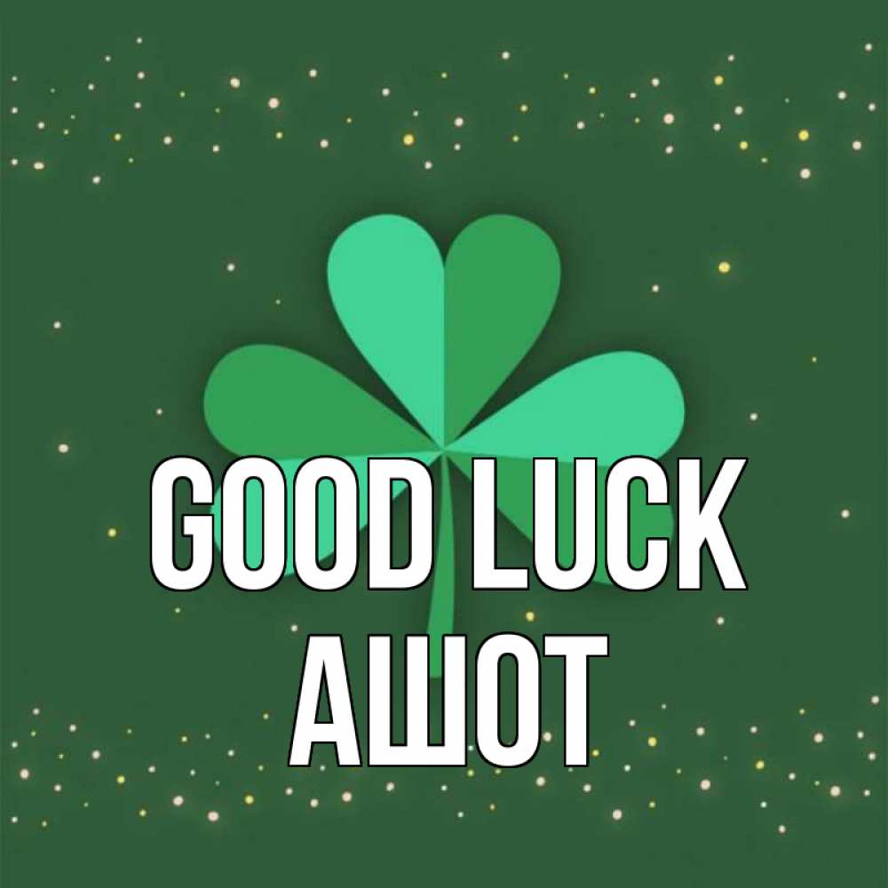 Greetings card с именем, Ашот Good luck лист клевера Greetings with text for free download 