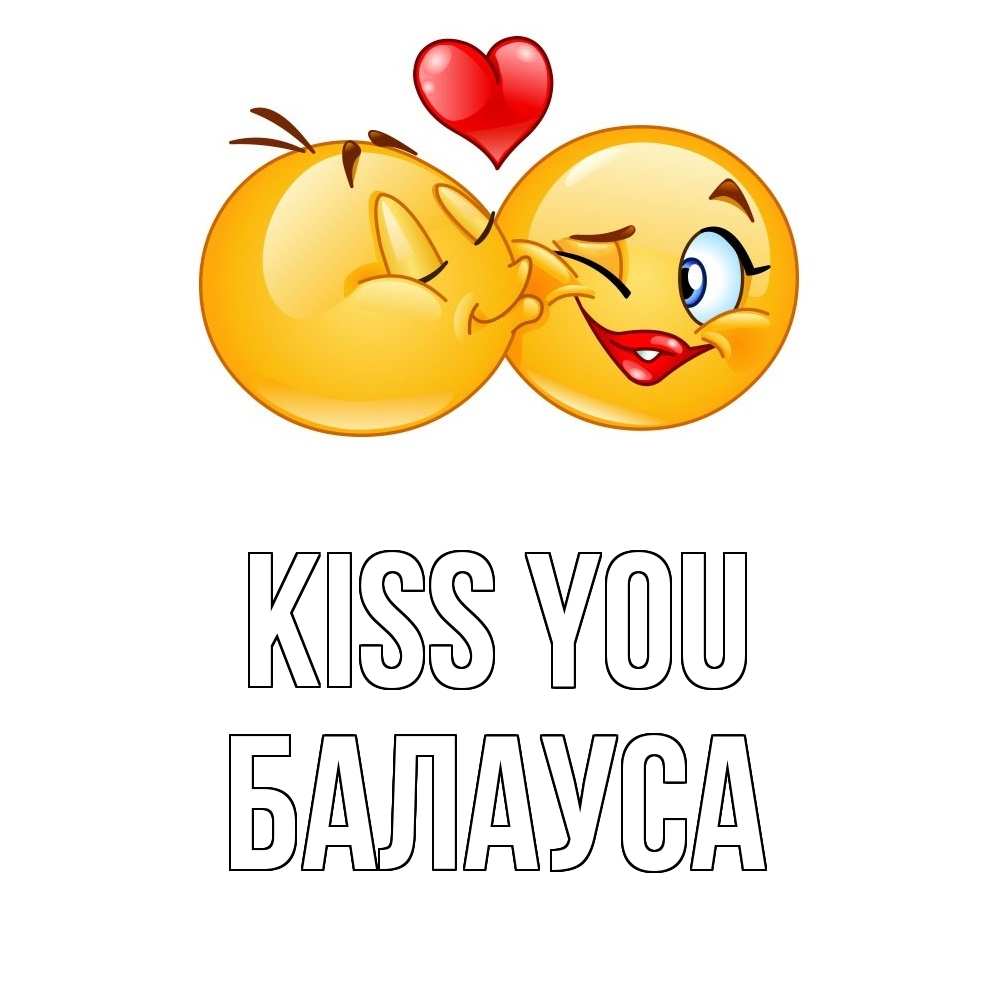 Greetings card с именем, БАЛАУСА Kiss you губы и белые зубы Greetings with text for free download 