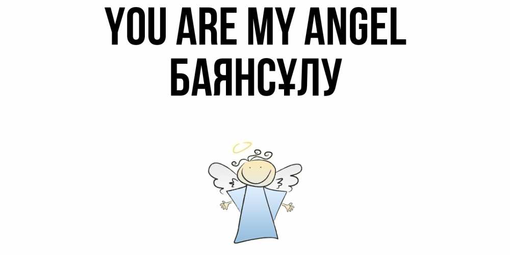 Greetings card с именем, БАЯНСҰЛУ You are my angel ангел Greetings with text for free download 
