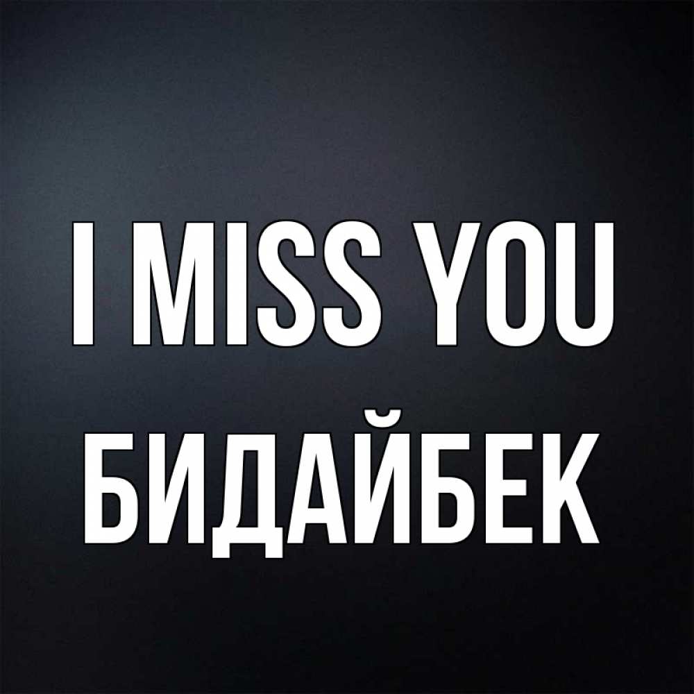 Greetings card с именем, Бидайбек I miss you с подписью Greetings with text for free download 