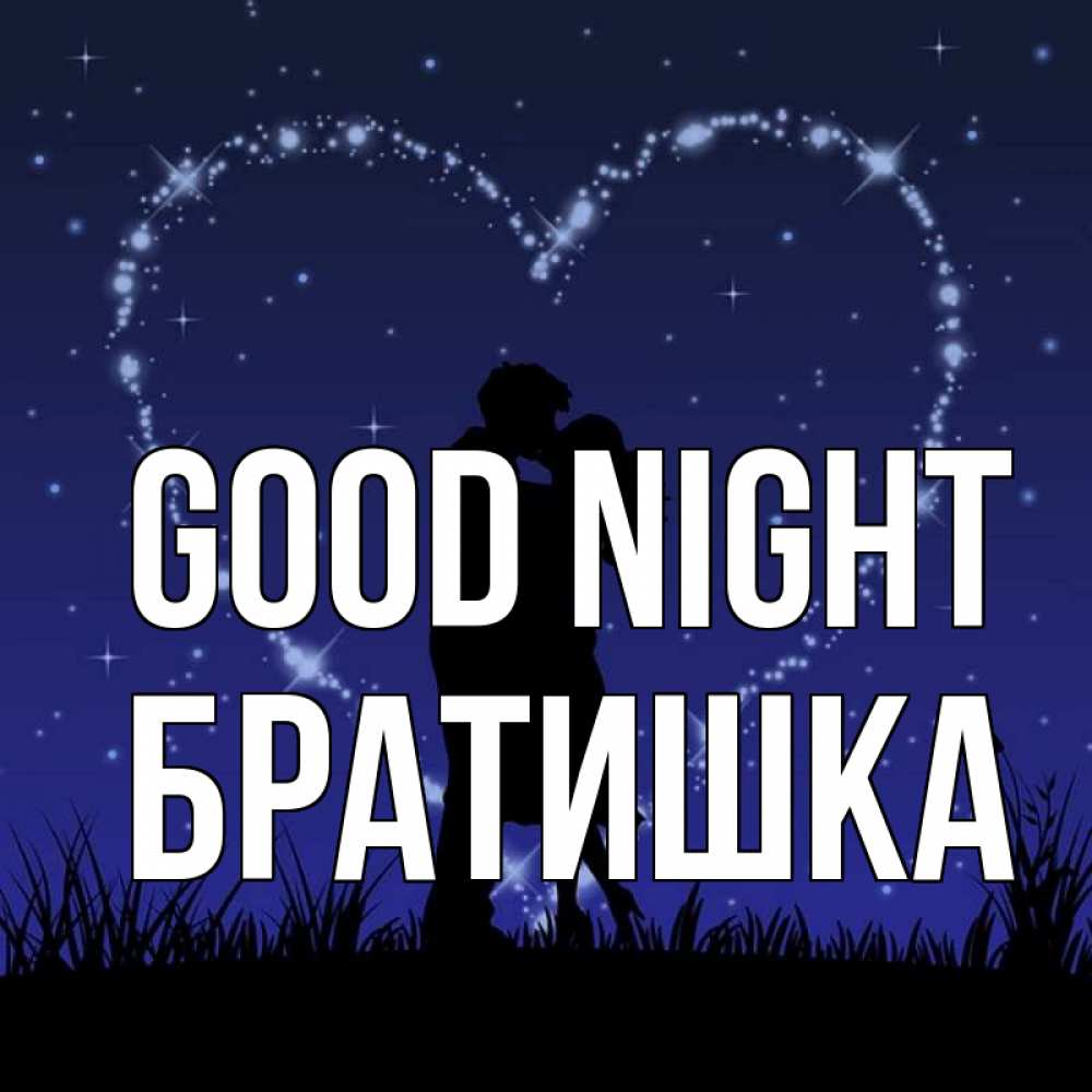 Greetings card с именем, Братишка Good night сладких снов Greetings with text for free download 