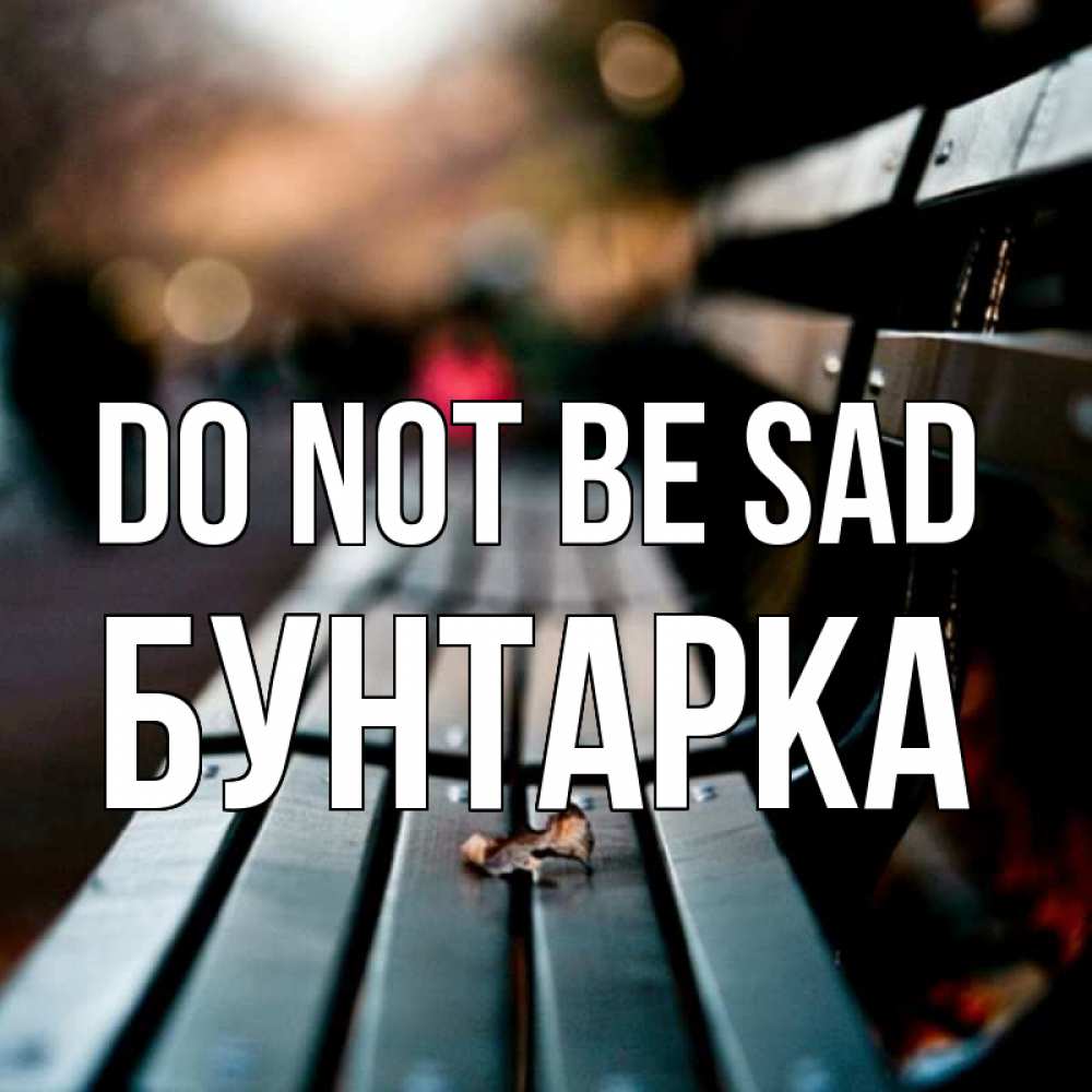 Greetings card с именем, Бунтарка Do not be sad размытый фон Greetings with text for free download 