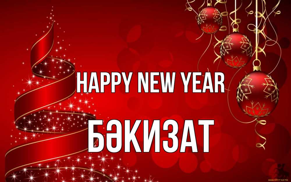 Greetings card с именем, БӘКИЗАТ Happy New Year новый год Greetings with text for free download 
