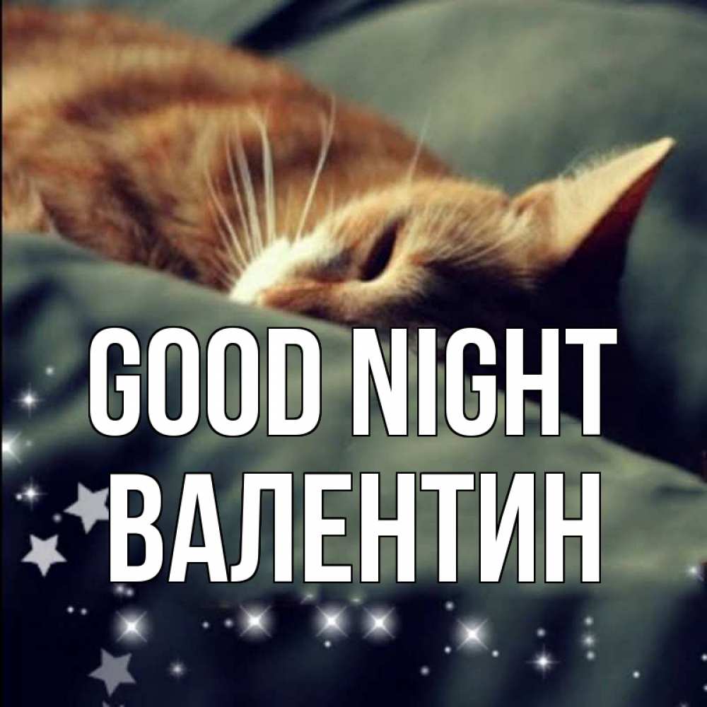 Greetings card с именем, Валентин Good night кроватка Greetings with text for free download 