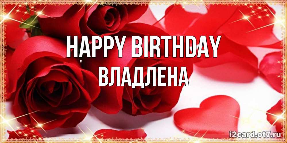 Greetings card с именем, Владлена Happy Birthday красные розы и красные сердечки Greetings with text for free download 
