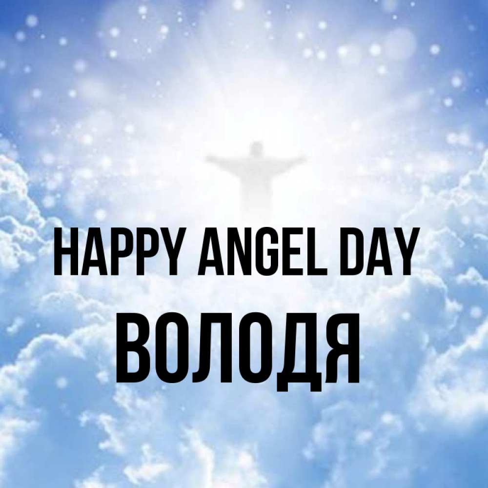 Greetings card с именем, Володя happy angel day ангел на облаках в свете солнца Greetings with text for free download 