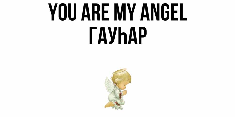 Greetings card с именем, Гауһар You are my angel ангел Greetings with text for free download 