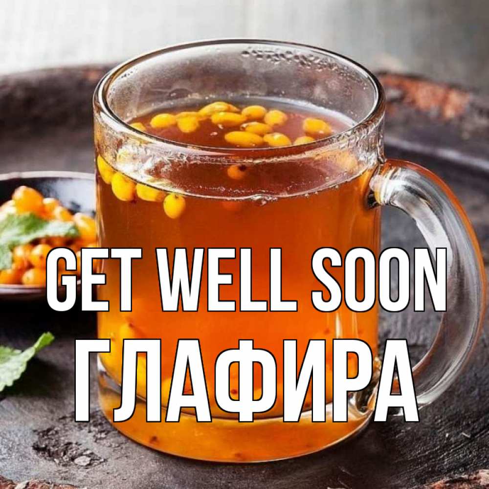Greetings card с именем, Глафира Get well soon лекарство от простуды Greetings with text for free download 