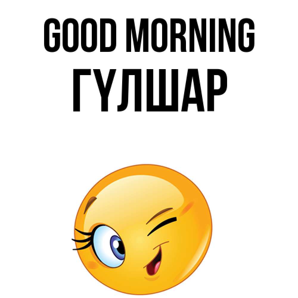 Greetings card с именем, ГҮЛШАР Good morning хорошее настроение Greetings with text for free download 