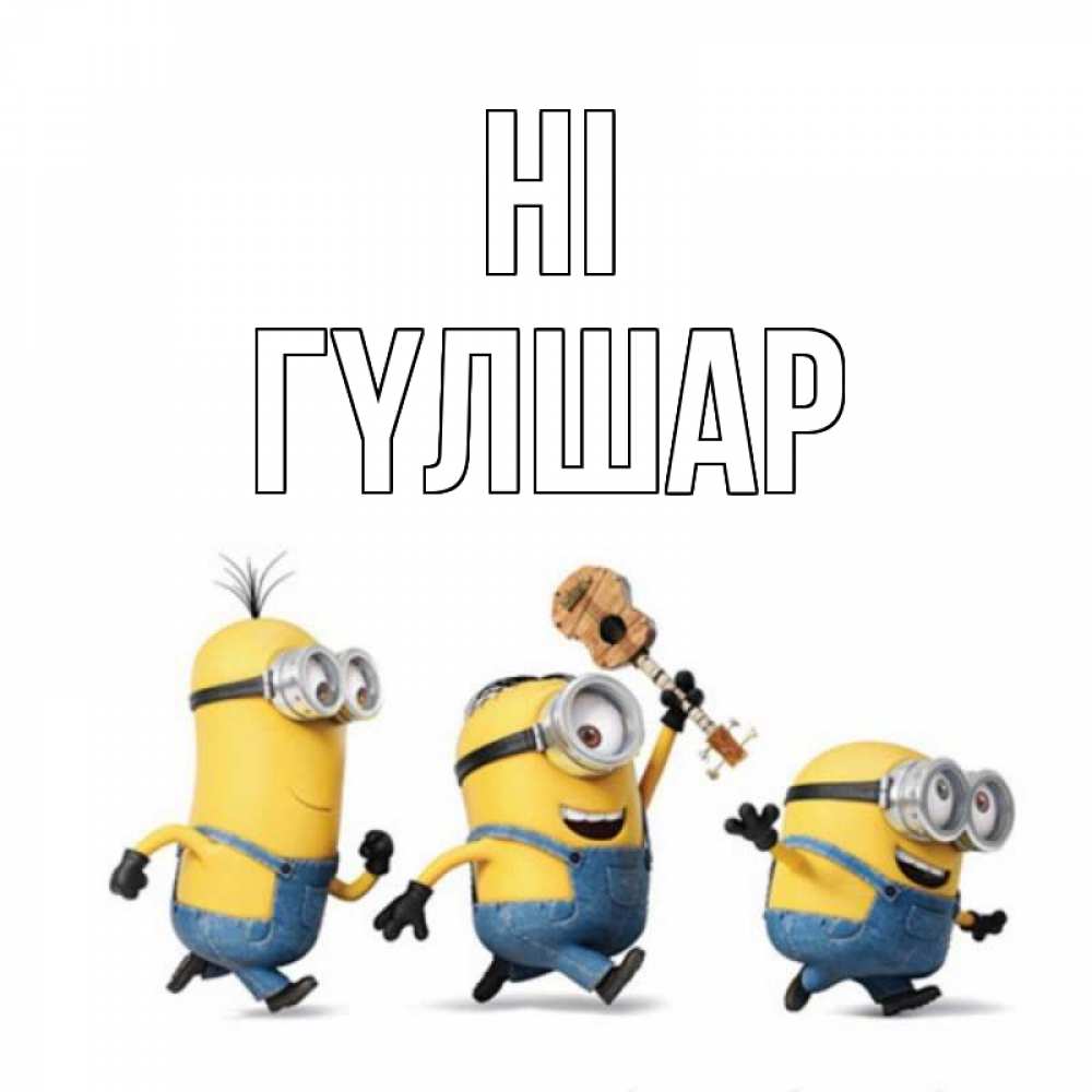Greetings card с именем, ГҮЛШАР Hi веселые человечики Greetings with text for free download 