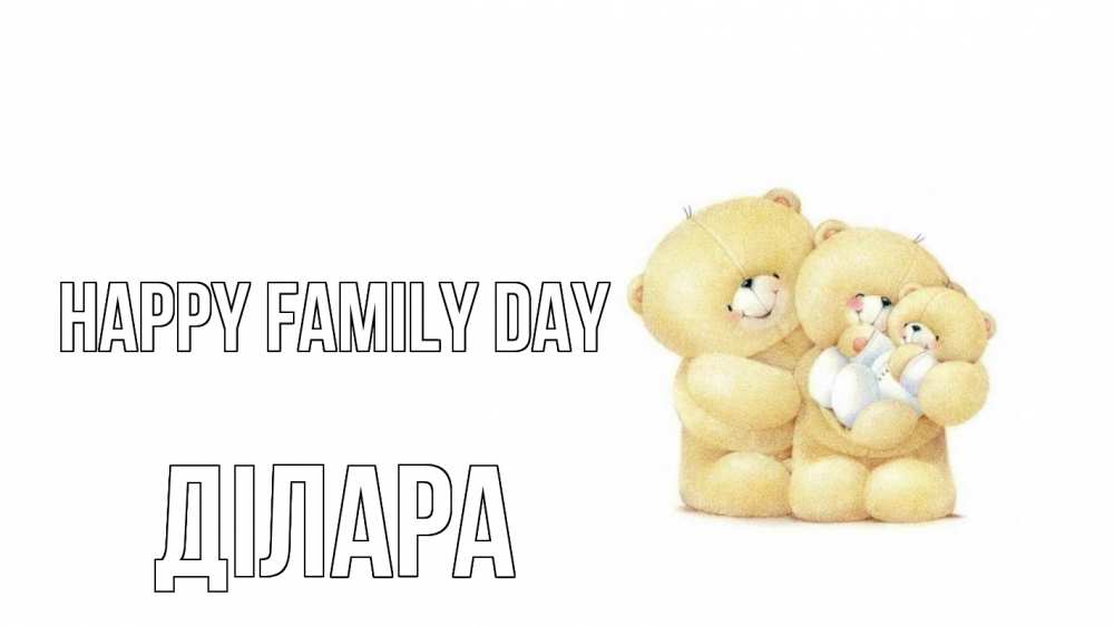Greetings card с именем, ДІЛАРА happy family day с днем семьи Greetings with text for free download 