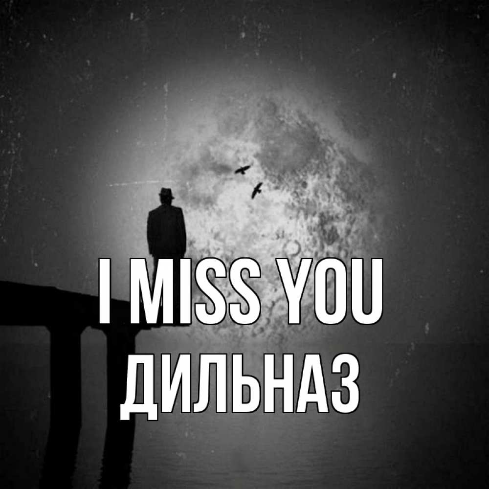 Greetings card с именем, ДИЛЬНАЗ I miss you мост 1 Greetings with text for free download 