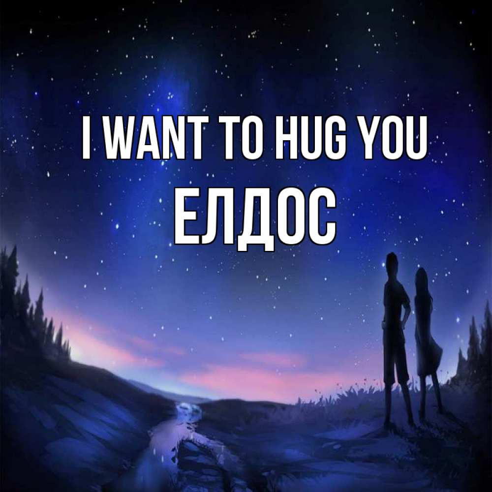 Greetings card с именем, Елдос I want to hug you абстракция 1 Greetings with text for free download 