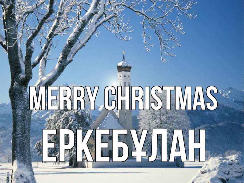 Greetings card с именем, Еркебұлан Merry Christmas зима, храм, костел Greetings with text for free download 