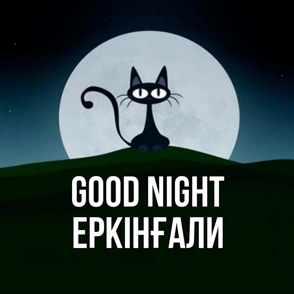 Greetings card с именем, Еркінғали Good night хорошо выспаться ночью и без кошмаров Greetings with text for free download 