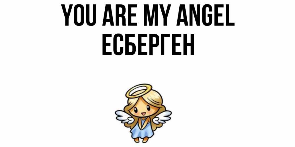 Greetings card с именем, Есберген You are my angel ангел Greetings with text for free download 