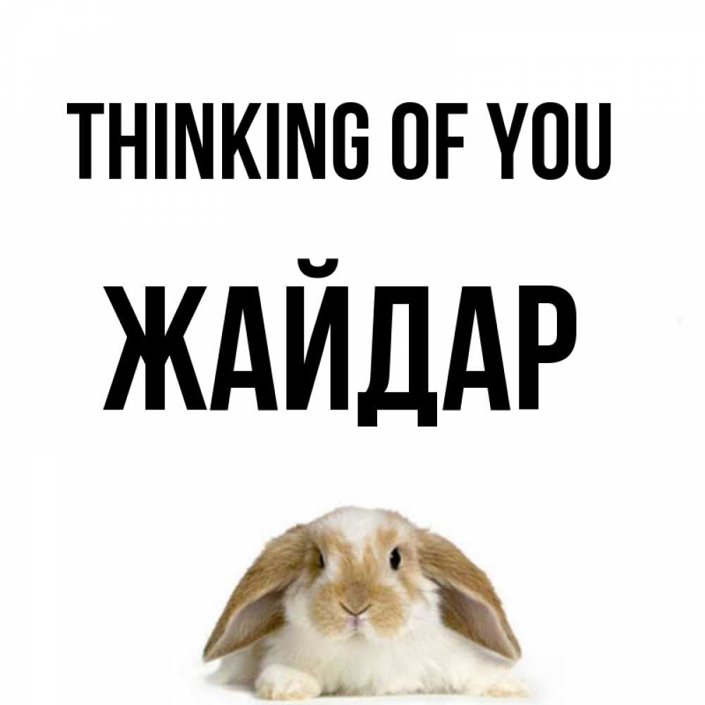 Greetings card с именем, Жайдар Thinking of you подписать своими руками онлайн Greetings with text for free download 