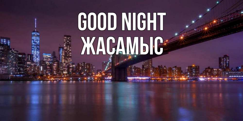 Greetings card с именем, Жасамыс Good night ночной мост Greetings with text for free download 