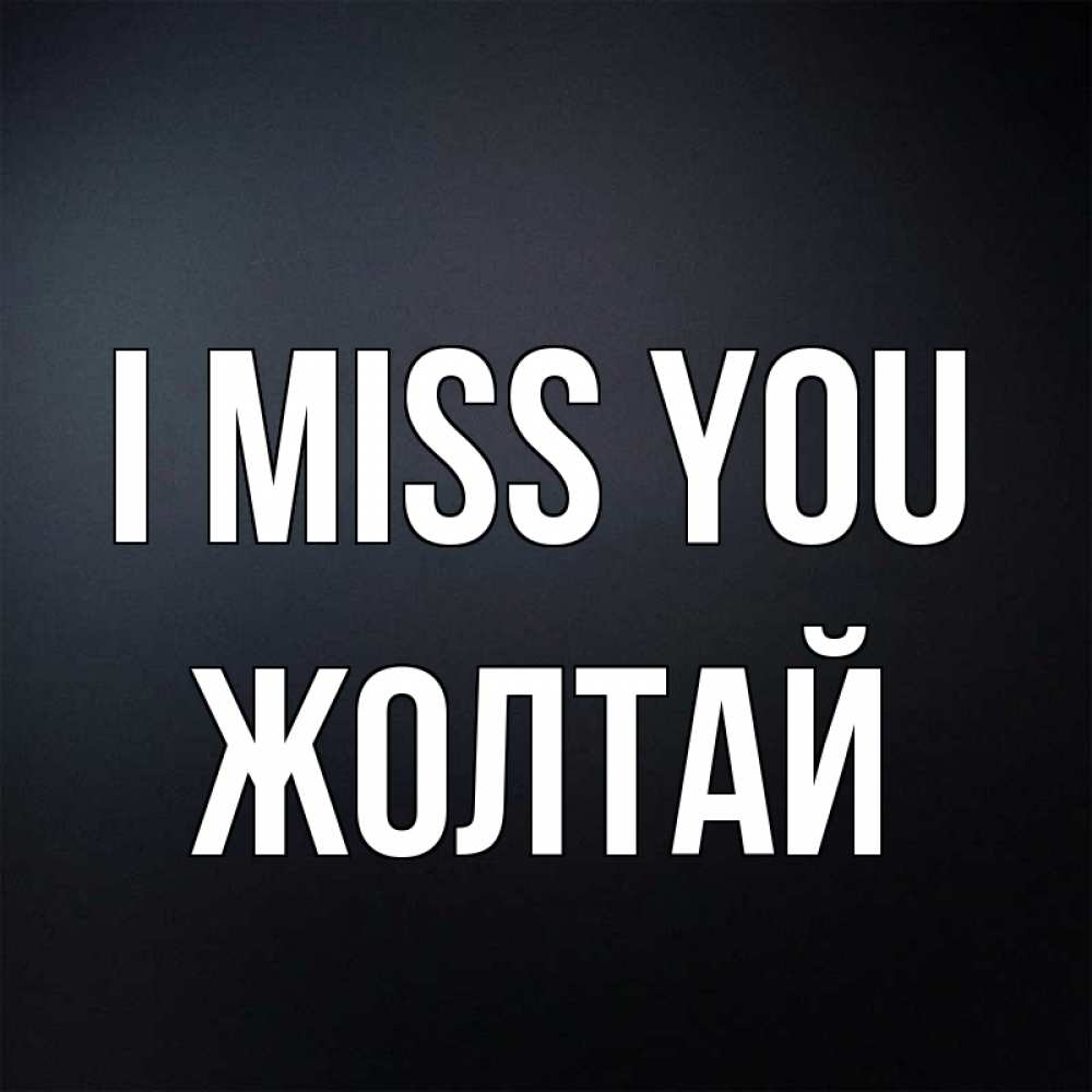 Greetings card с именем, Жолтай I miss you с подписью Greetings with text for free download 