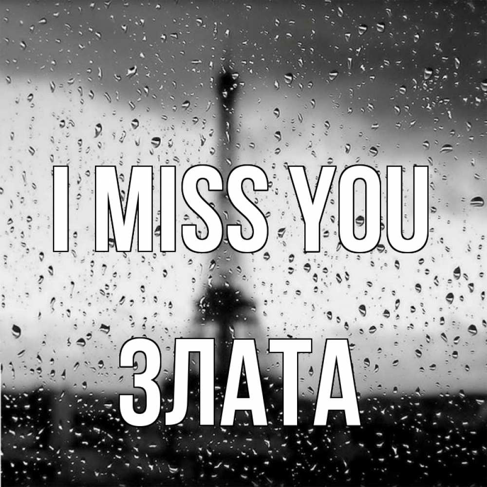 Greetings card с именем, Злата I miss you башня Greetings with text for free download 