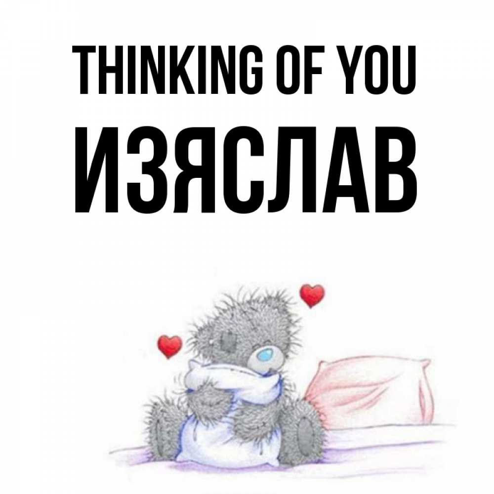 Greetings card с именем, Изяслав Thinking of you мишка на кровати Greetings with text for free download 