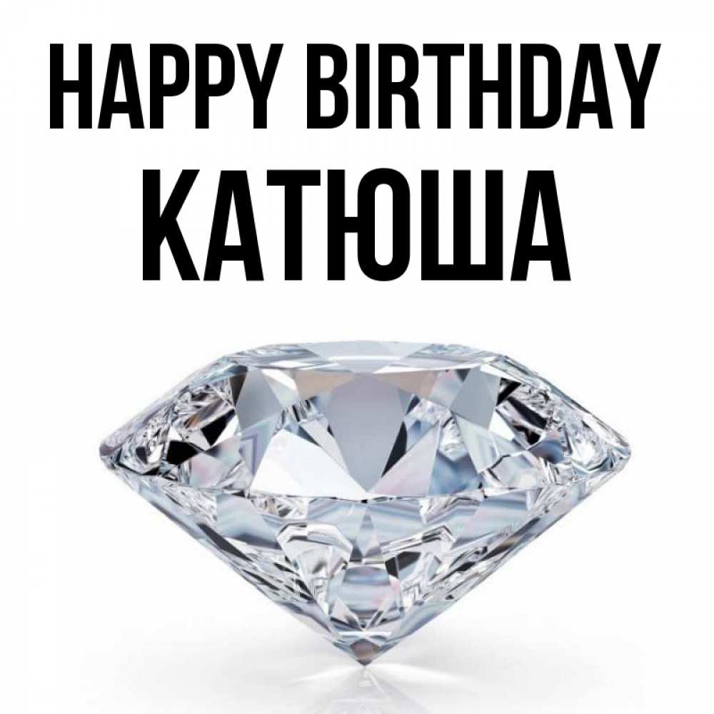 Greetings card с именем, Катюша Happy Birthday к пожеланием быть богатым Greetings with text for free download 