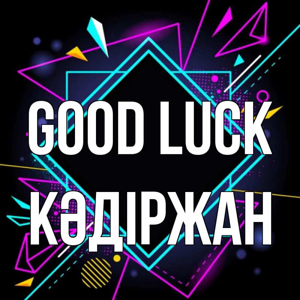 Greetings card с именем, Кәдіржан Good luck рамочки Greetings with text for free download 