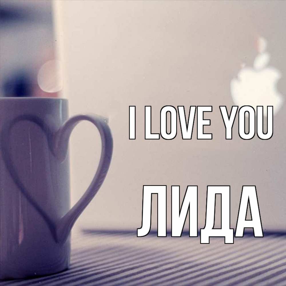 Greetings card с именем, Лида I love you знак яблока Greetings with text for free download 
