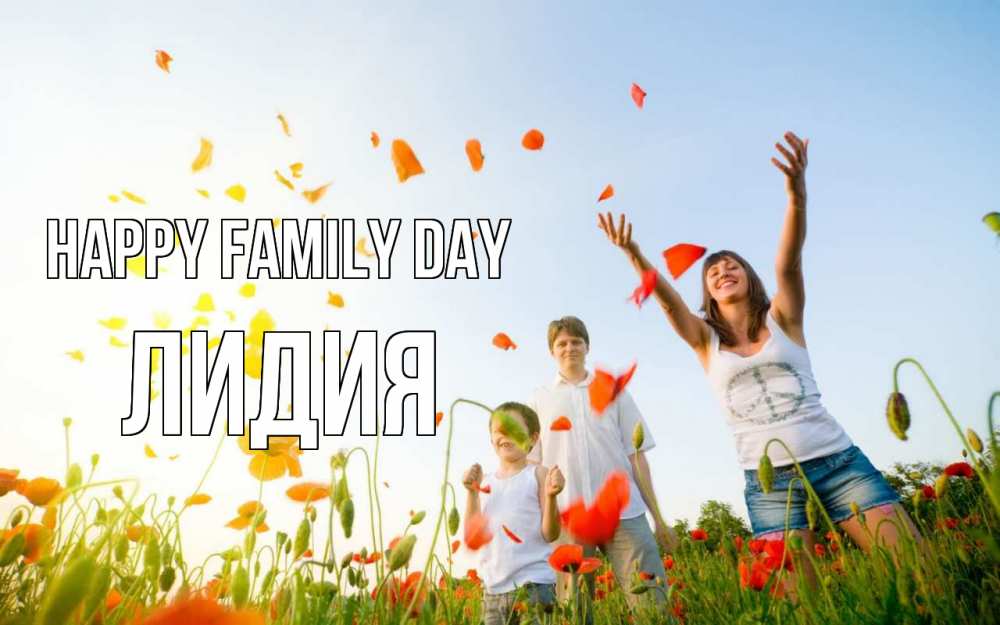 Greetings card с именем, Лидия happy family day с днем семьи Greetings with text for free download 