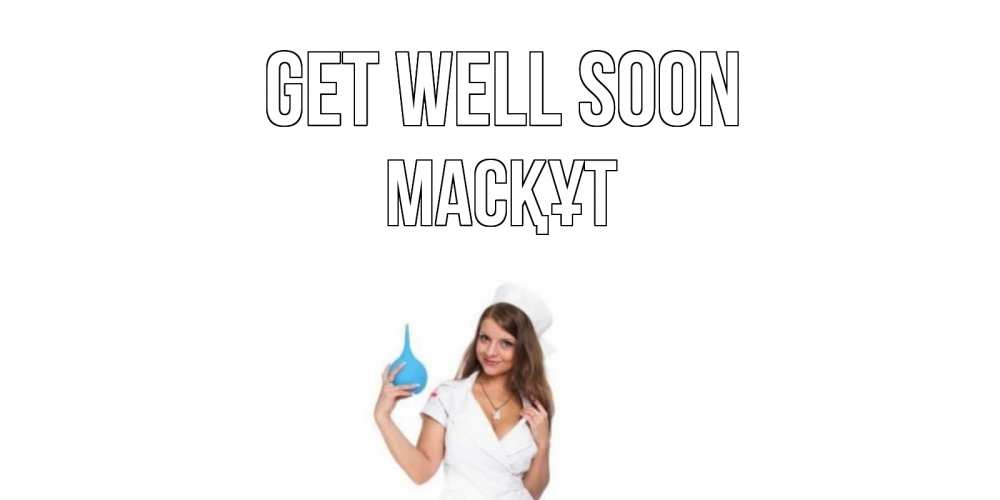 Greetings card с именем, МАСҚҰТ Get well soon клизма Greetings with text for free download 