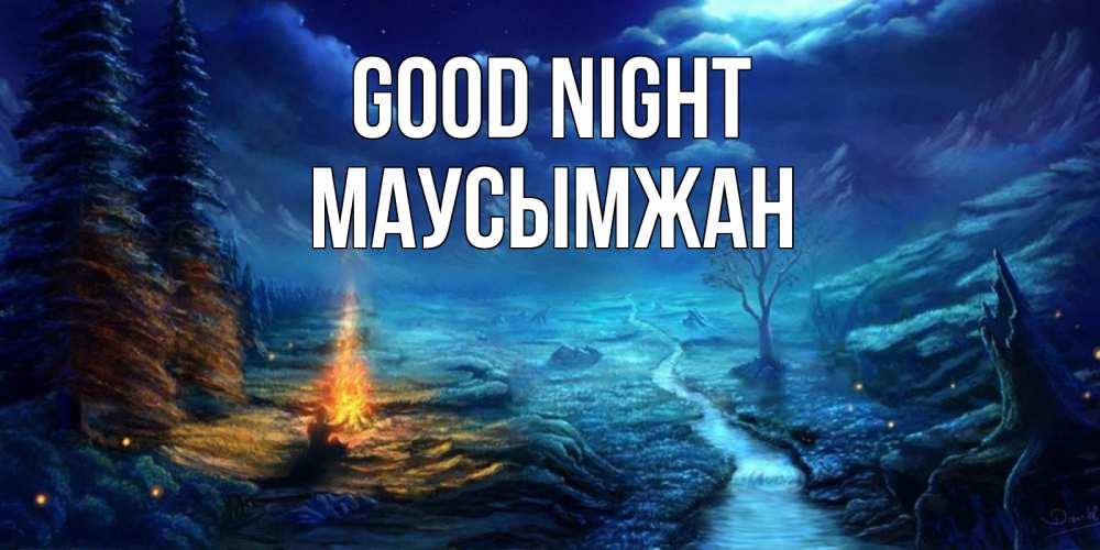 Greetings card с именем, МАУСЫМЖАН Good night спокойной ночи красивая картинка с подписью Greetings with text for free download 