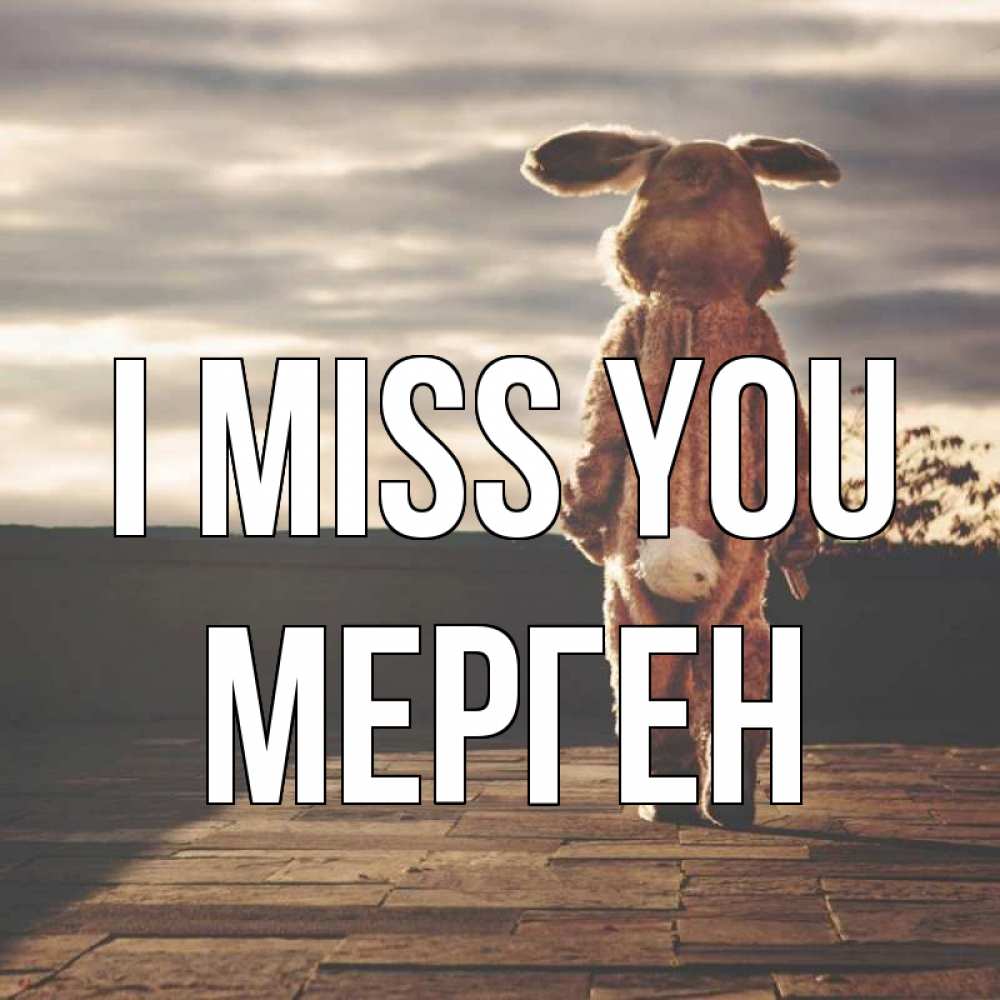 Greetings card с именем, МЕРГЕН I miss you даже в костюме зайца Greetings with text for free download 