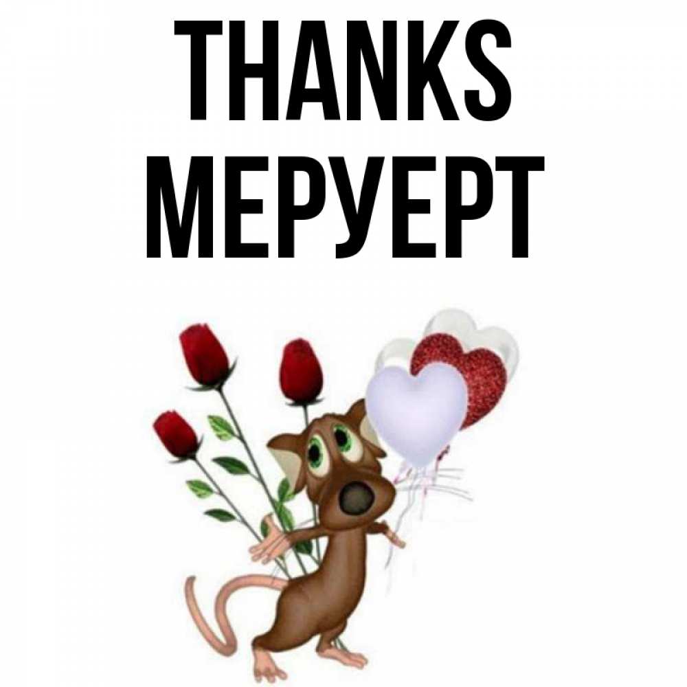 Greetings card с именем, МЕРУЕРТ Thanks песик с шариками в форме сердец Greetings with text for free download 