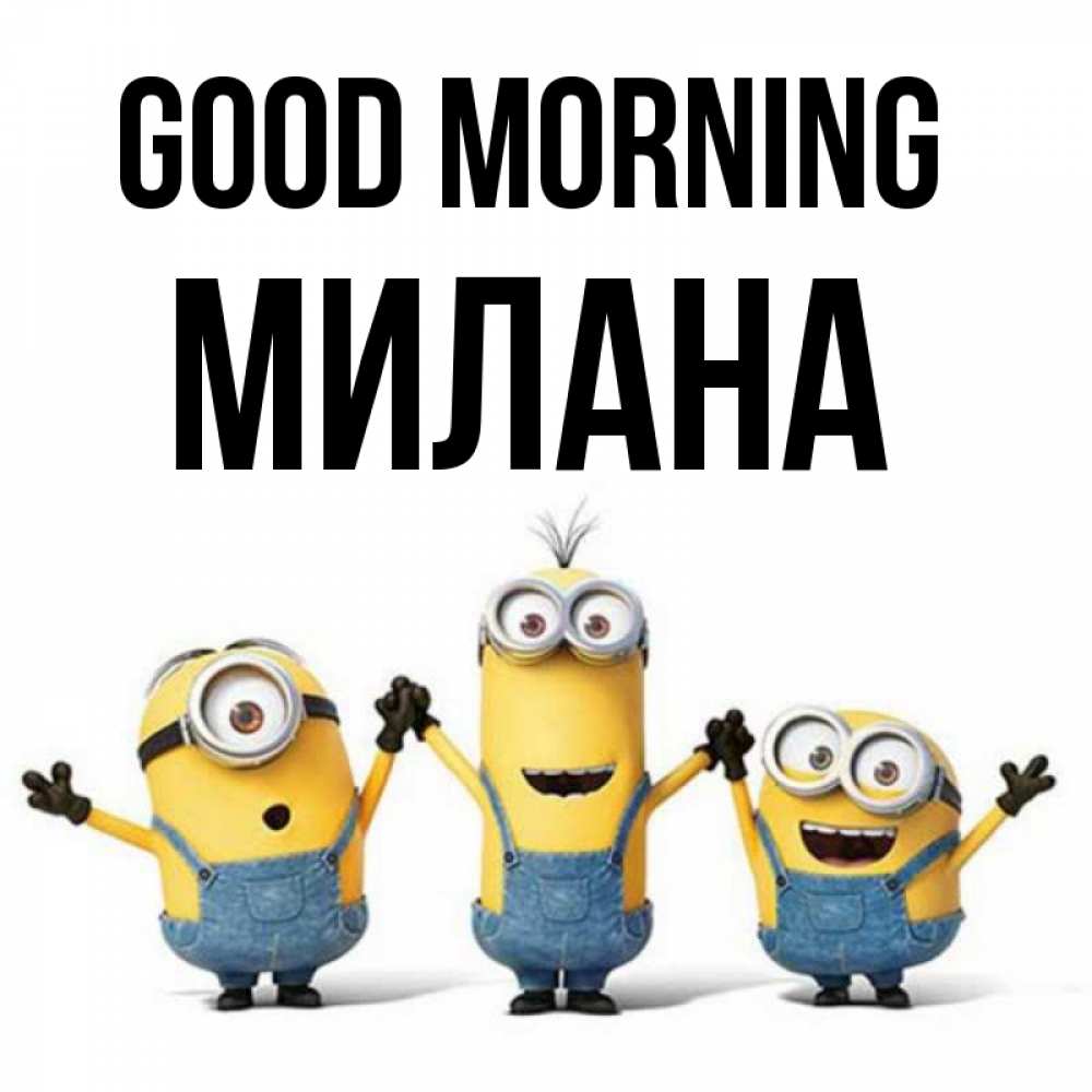 Greetings card с именем, Милана Good morning бодренького утра Greetings with text for free download 