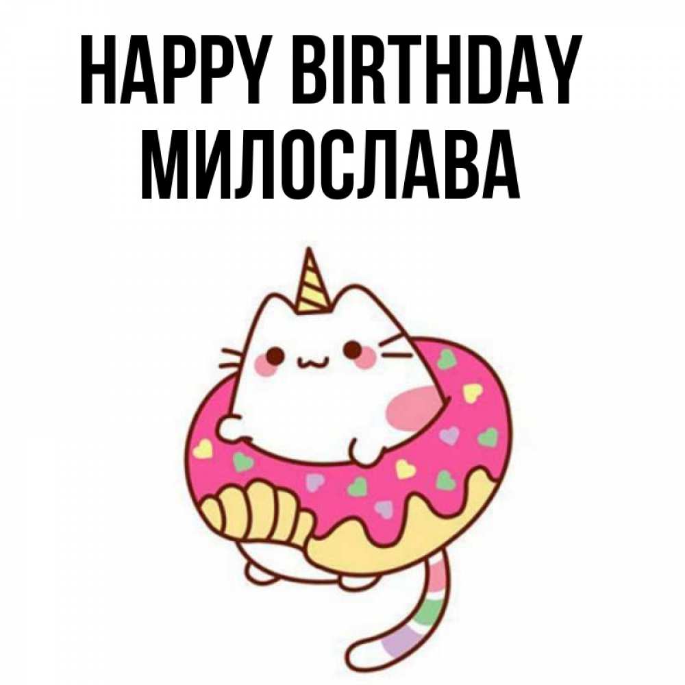 Greetings card с именем, Милослава Happy Birthday меньше надо жрать Greetings with text for free download 