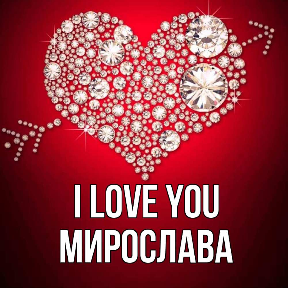 Greetings card с именем, Мирослава I love you стрела купидона Greetings with text for free download 