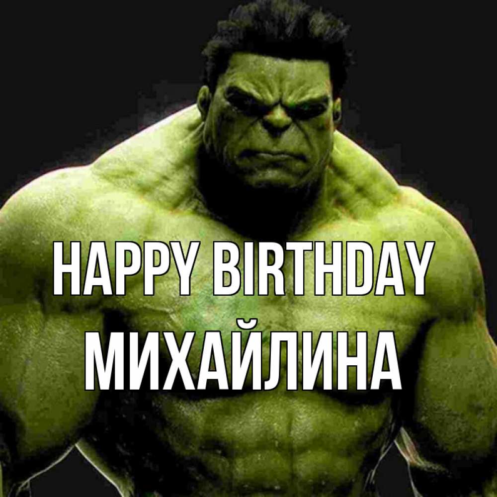 Greetings card с именем, Михайлина Happy Birthday зеленый супергерой марвел Greetings with text for free download 