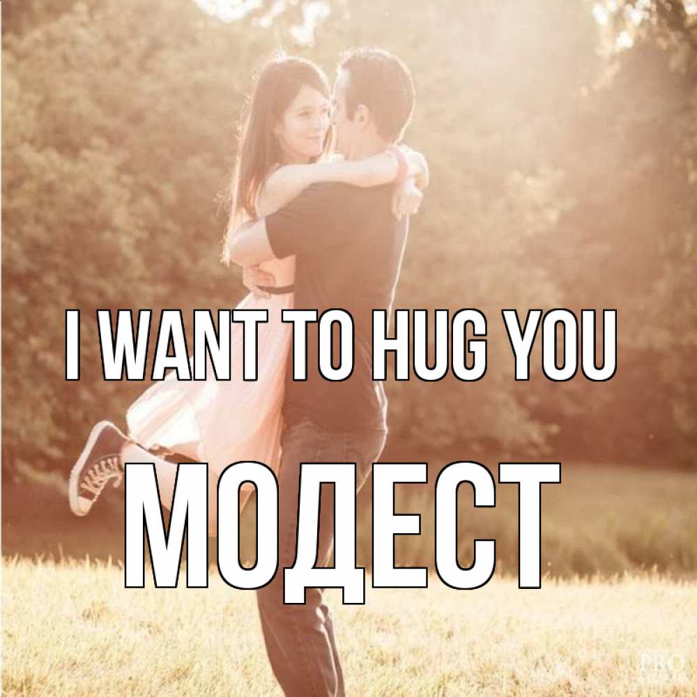 Greetings card с именем, Модест I want to hug you парень и девушка фото под фильтром Greetings with text for free download 