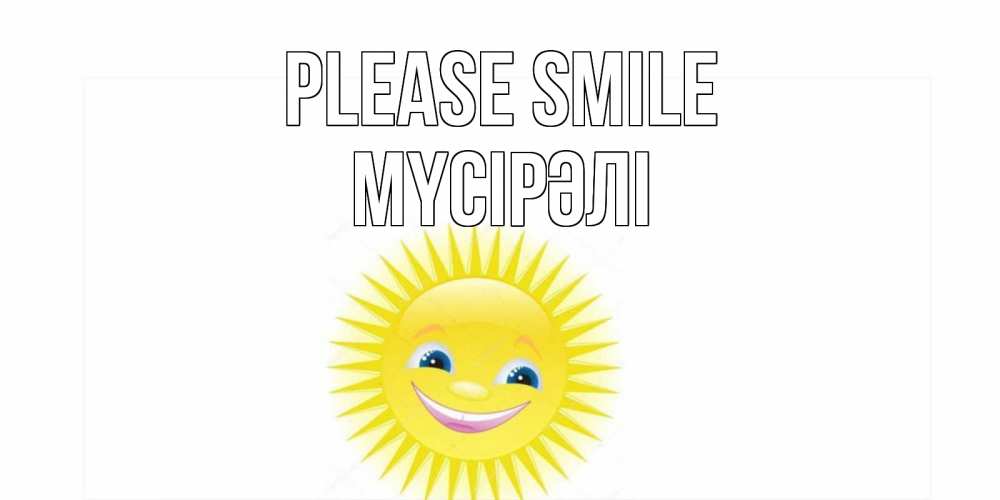 Greetings card с именем, МҮСІРӘЛІ Please smile пожелания позитивные Greetings with text for free download 
