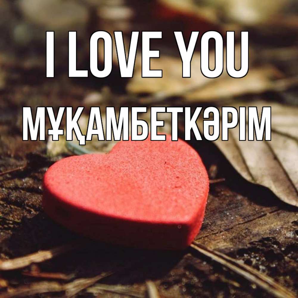 Greetings card с именем, Мұқамбеткәрім I love you листья деревье 4 Greetings with text for free download 