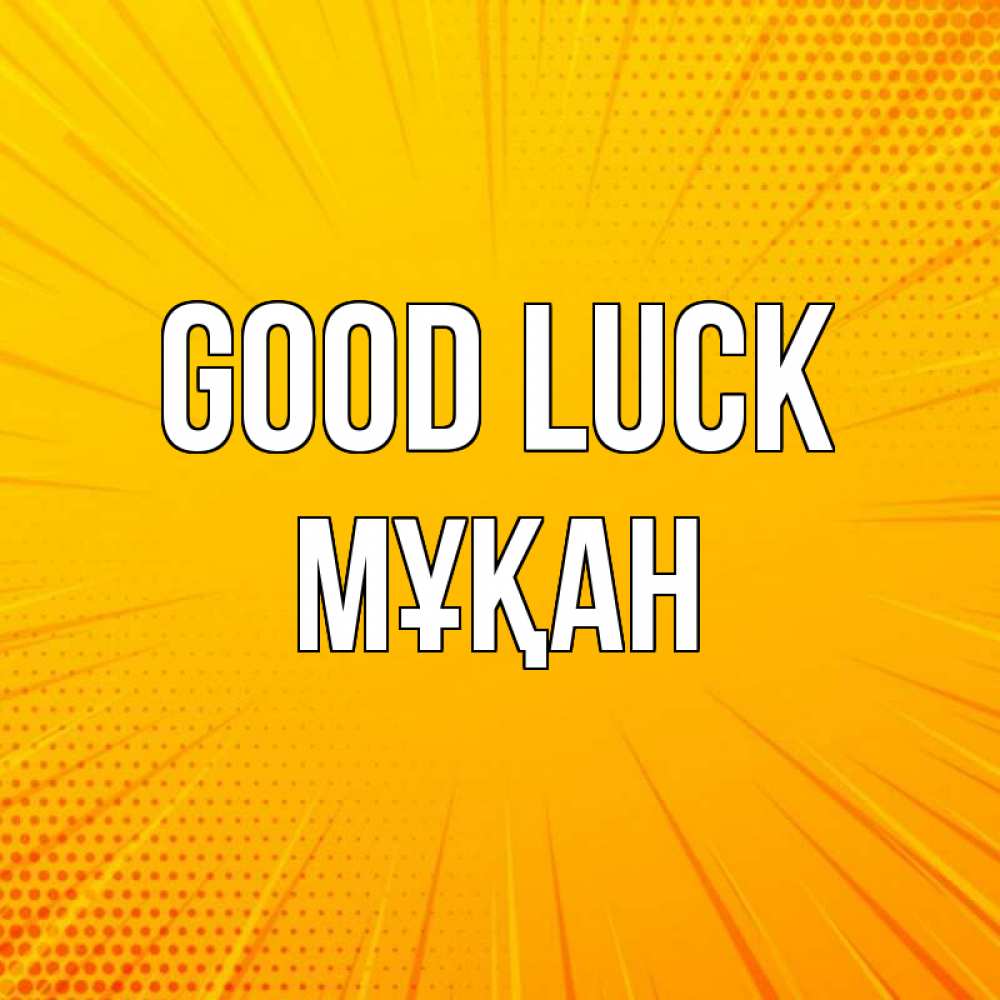 Greetings card с именем, Мұқан Good luck фон Greetings with text for free download 