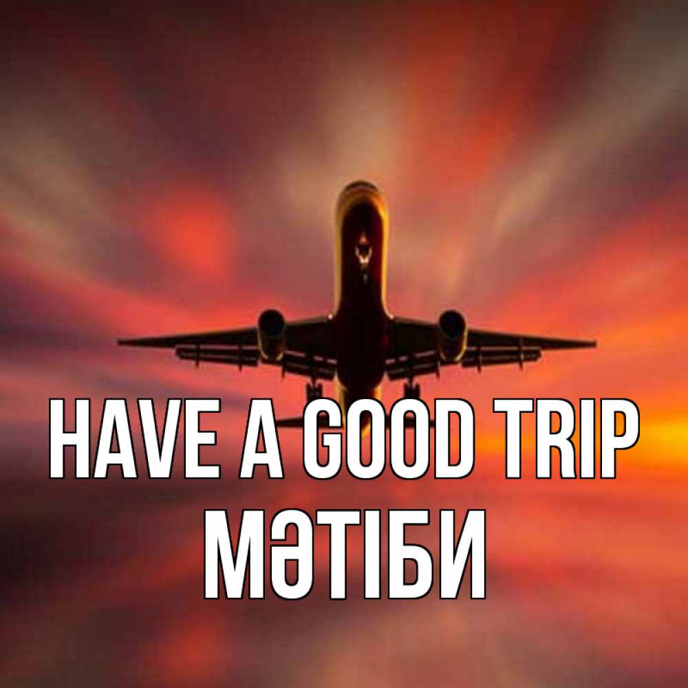Greetings card с именем, МӘТІБИ Have a good trip самолет набирает высоту Greetings with text for free download 