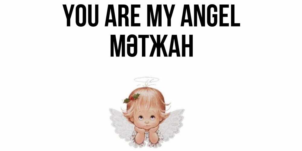 Greetings card с именем, МӘТЖАН You are my angel ангел Greetings with text for free download 